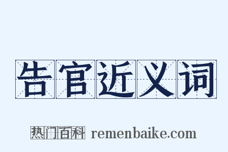 告官近义词是什么意思的图片